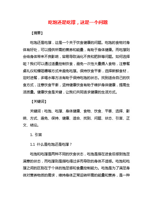 吃饱还是吃撑,这是一个问题