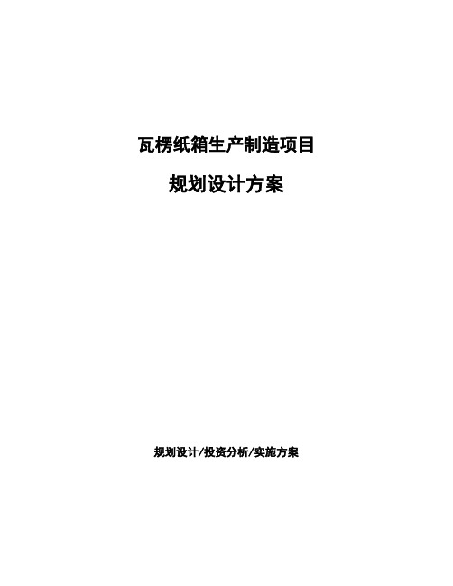 瓦楞纸箱生产制造项目规划设计方案