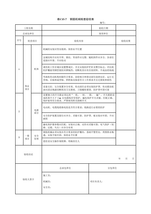 钢筋机械检查验收表-安全技术资料表格