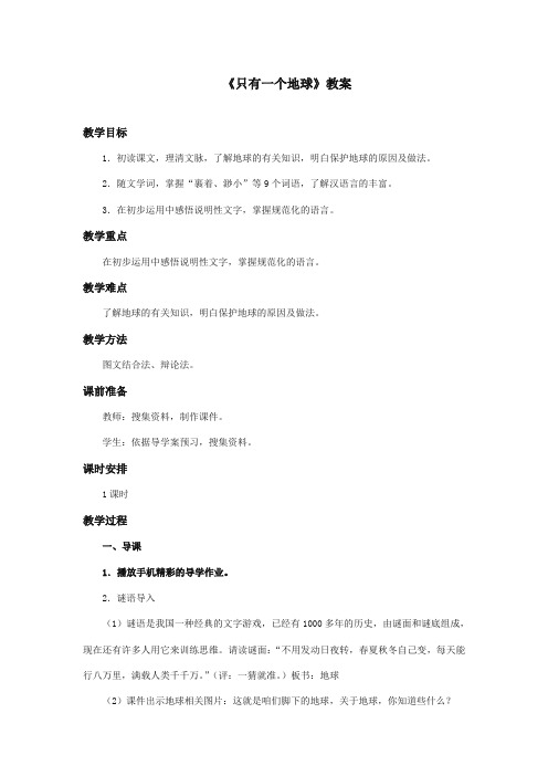 最新审定北师大版小学语文五年级上册《只有一个地球》优质课教学设计第1课时(精编)
