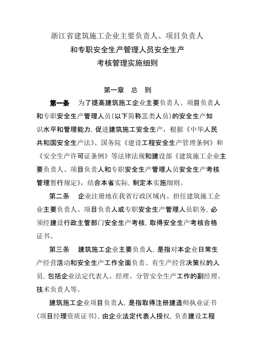 建筑施工企业主要负责人、项目负责人和专职安全生产管理人员安全生产考核管理实施细则