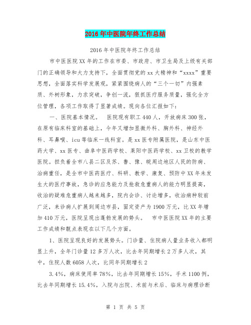 2016年中医院年终工作总结【可编辑版】