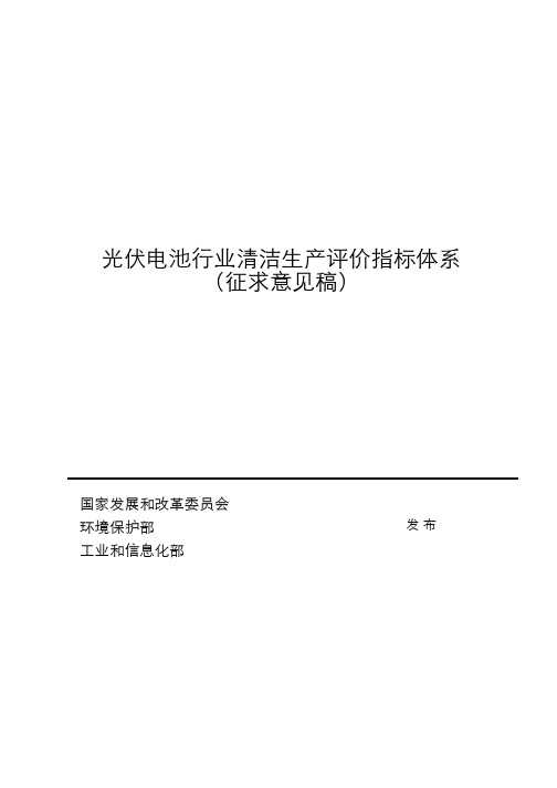 光伏电池业清洁产评价指标体系(征求意稿)