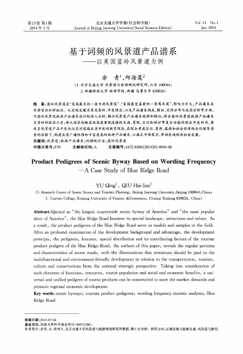 基于词频的风景道产品谱系——以美国蓝岭风景道为例