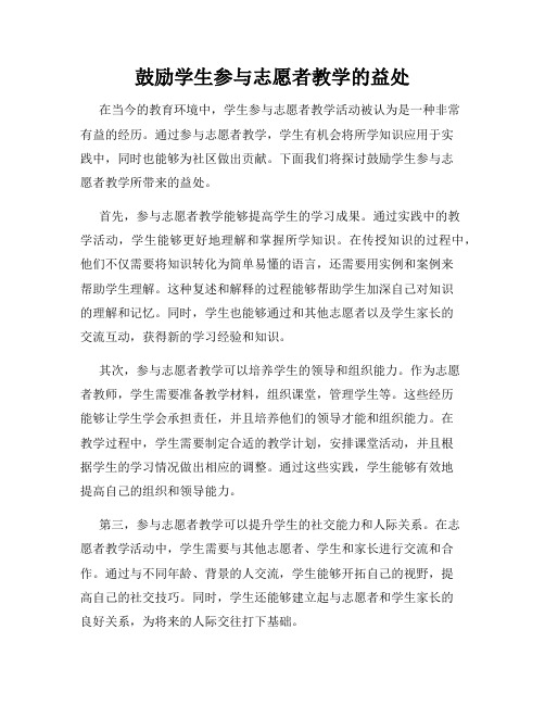 鼓励学生参与志愿者教学的益处