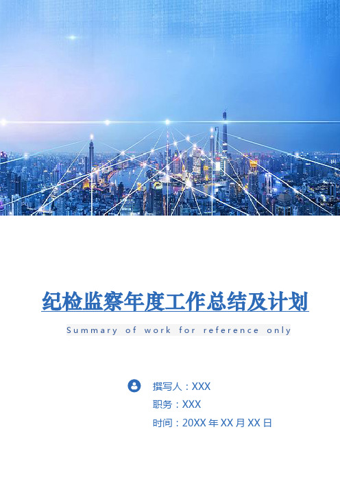 纪检监察年度工作总结及计划