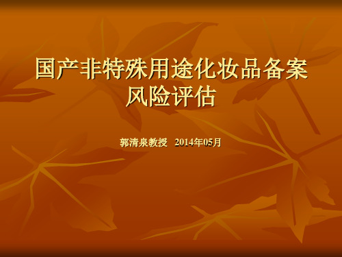 国产非特殊用途化妆品备案风险评价