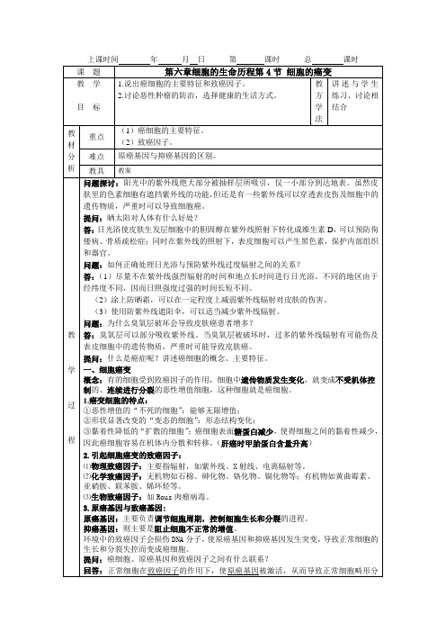 必修一第六章第4节 细胞的癌变教案