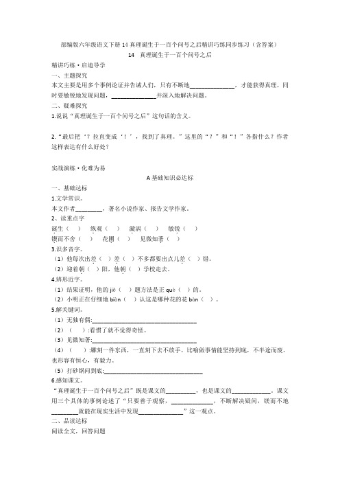 部编版六年级语文下册14真理诞生于一百个问号之后精讲巧练同步练习(含答案)