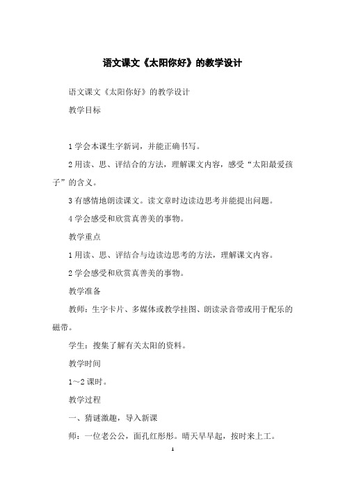 语文课文《太阳你好》的教学设计