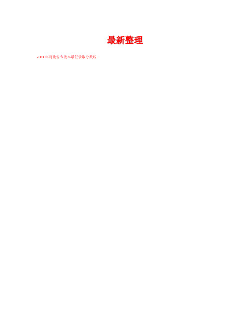 【精选资料】河北省专接本分数线参考