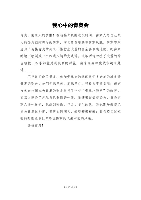我心中的青奥会_六年级作文_3
