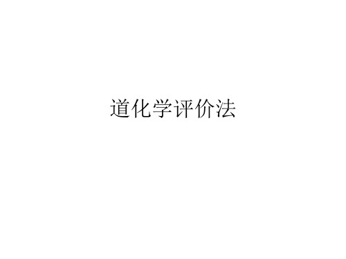 道化学评价法教学案例