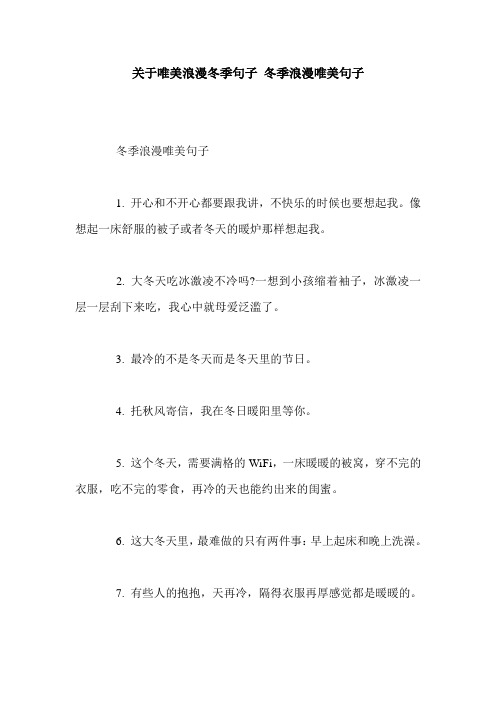 关于唯美浪漫冬季句子 冬季浪漫唯美句子