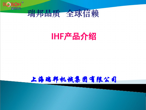 IHF产品介绍