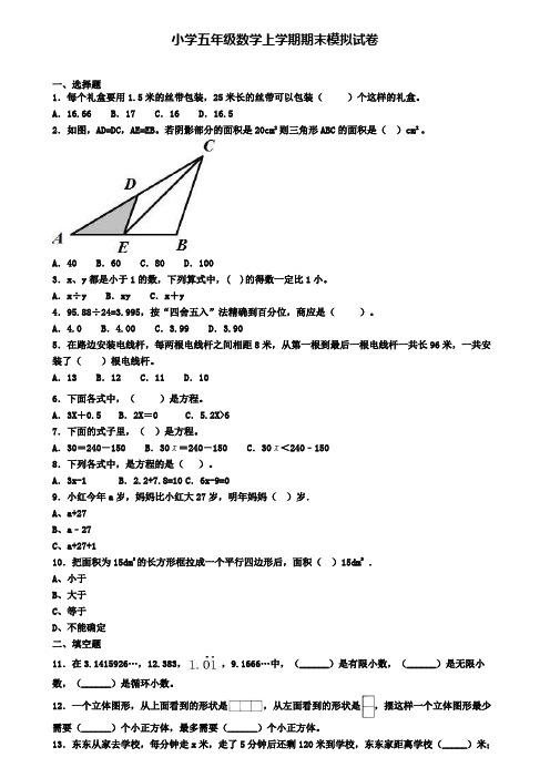 (精选3份合集)2020年上海市杨浦区数学五年级(上)期末经典模拟试题