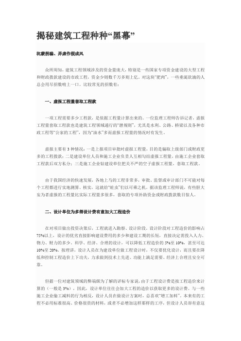 揭秘建筑工程种种“黑幕”