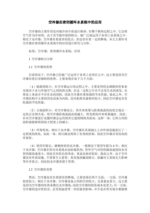空冷器在密闭循环水系统中的应用
