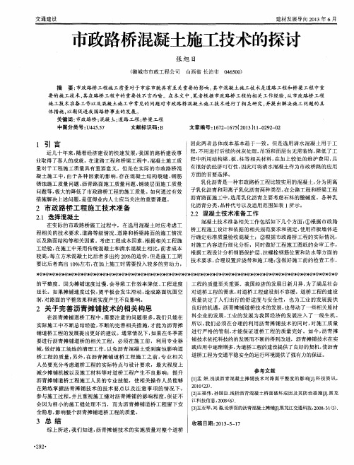 市政路桥混凝土施工技术的探讨