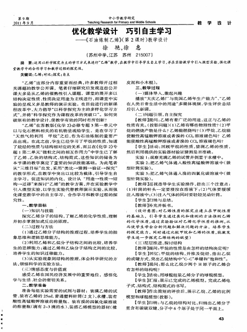 优化教学设计 巧引自主学习——《石油炼制乙烯》(第2课时)教学设计