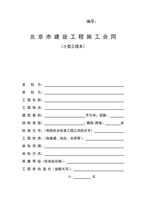 北京市建筑工程合同(小型工程本)