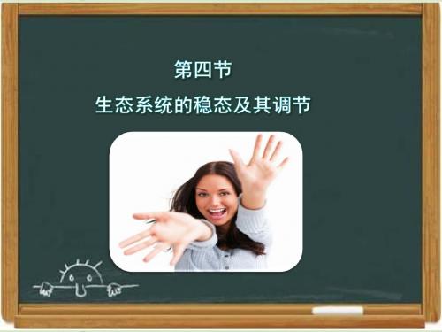 浙科版高中生物必修三《生态系统的稳态及其调节》教学课件-新版