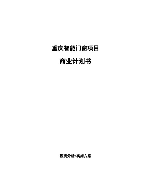 重庆智能门窗项目商业计划书