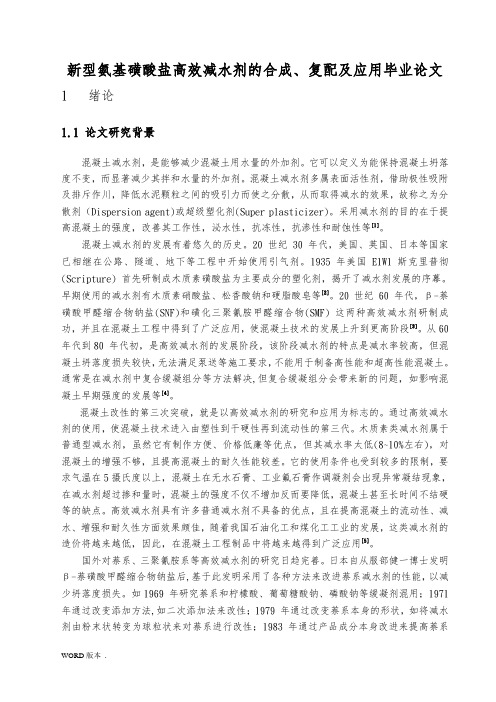 新型氨基磺酸盐高效减水剂的合成、复配及应用毕业论文