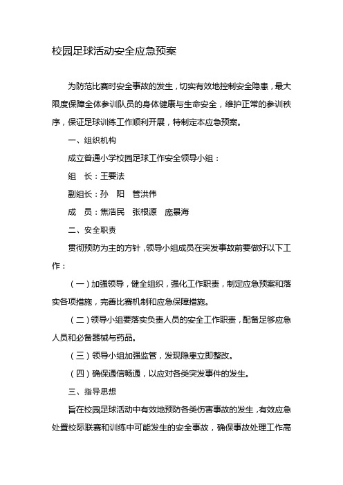 足球训练安全保障应急方案