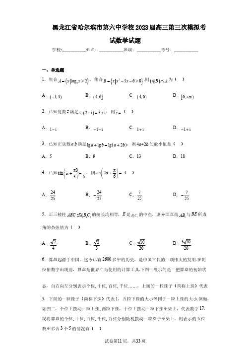 黑龙江省哈尔滨市第六中学校2023届高三第三次模拟考试数学试题