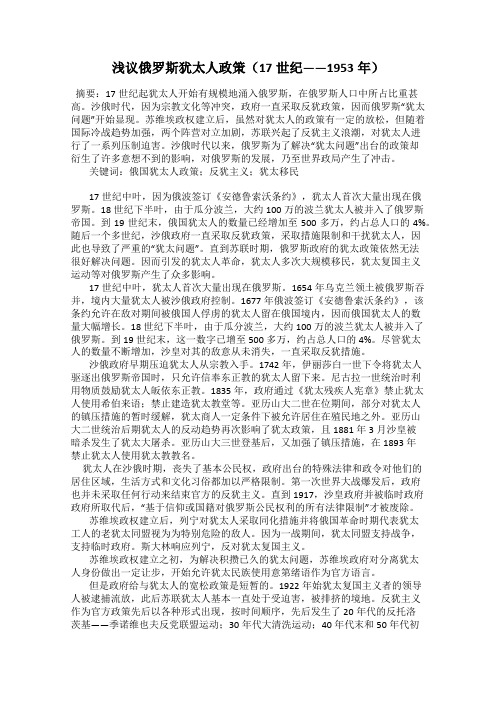 浅议俄罗斯犹太人政策(17世纪——1953年)