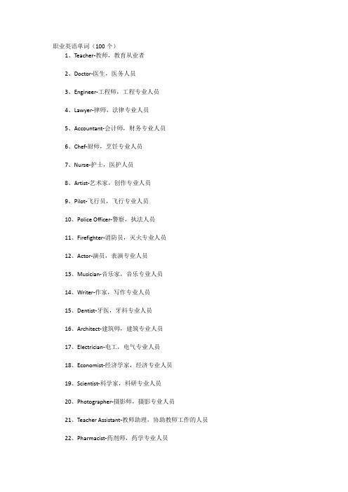 职业的英语单词100个 -回复