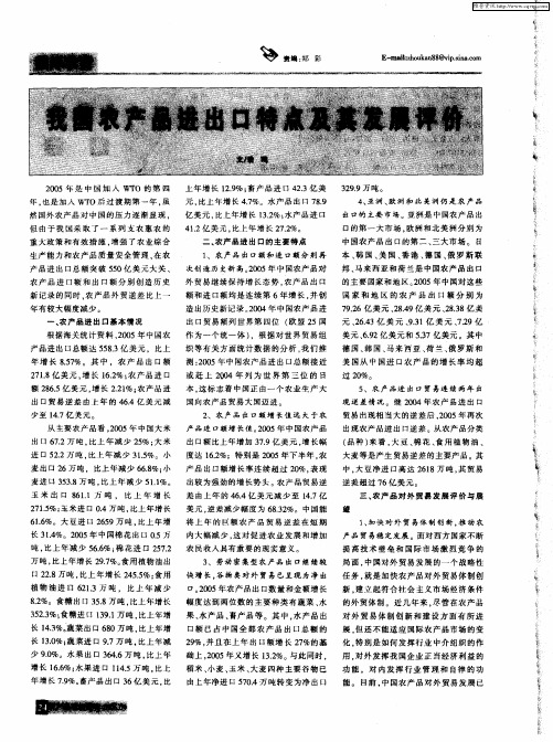 我国农产品进出口特点及其发展评价