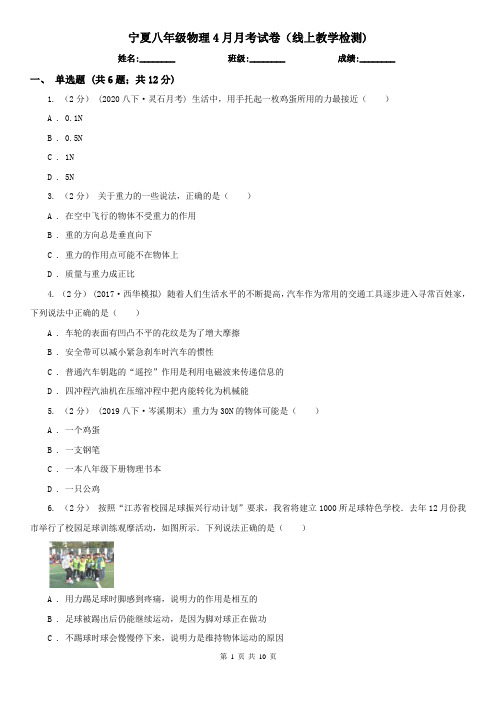 宁夏八年级物理4月月考试卷(线上教学检测)