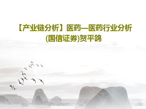 【产业链分析】医药—医药行业分析(国信证券)贺平鸽66页文档