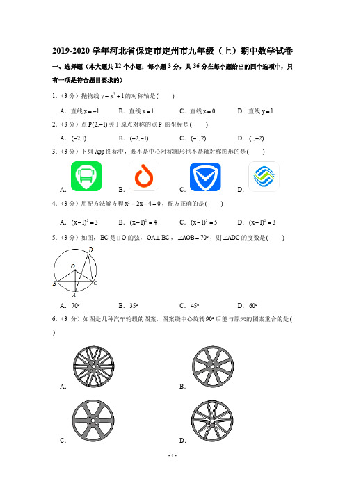 2019-2020学年河北省保定市定州市九年级(上)期中数学试卷试题及答案(Word版)