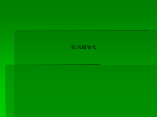 眼球摘除术