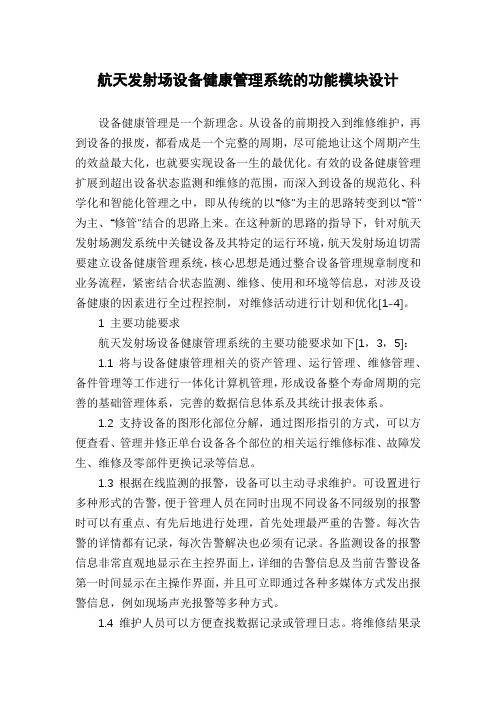航天发射场设备健康管理系统的功能模块设计