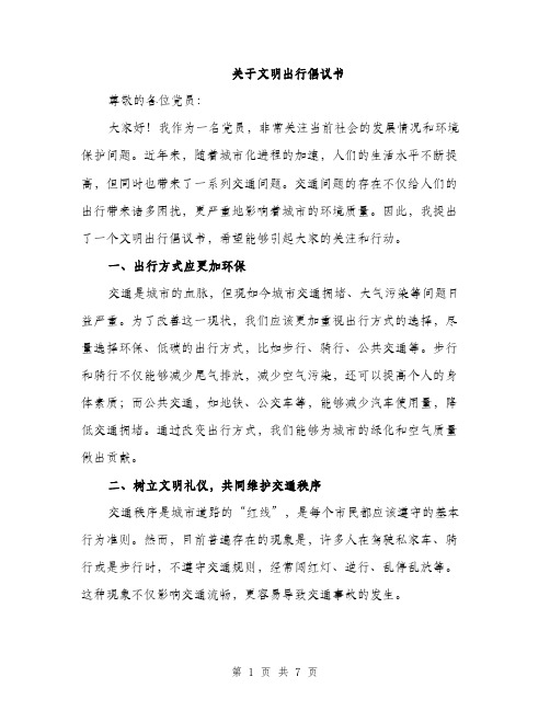 关于文明出行倡议书