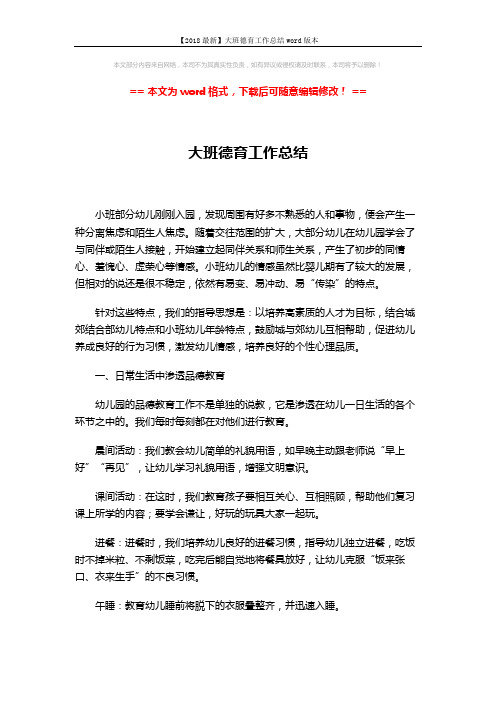 【2018最新】大班德育工作总结word版本 (3页)