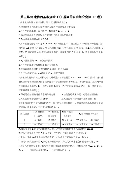 2023届高考生物一轮复习+【配套新教材】第五单元+遗传的基本规律(2)基因的自由组合定律(B卷)+