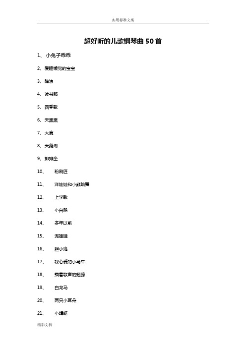 超好听地儿歌钢琴曲50首