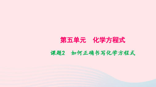 九年级化学上册第五单元化学方程式课题2如何正确书写化学方程式作业课件新版新人教版