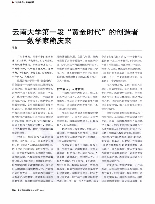 云南大学第一段“黄金时代”的创造者——数学家熊庆来
