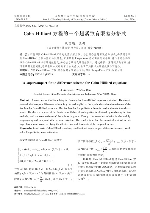 Cahn-Hilliard_方程的一个超紧致有限差分格式