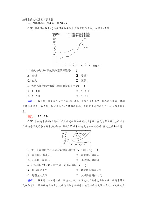 地球上的大气常见考题集锦