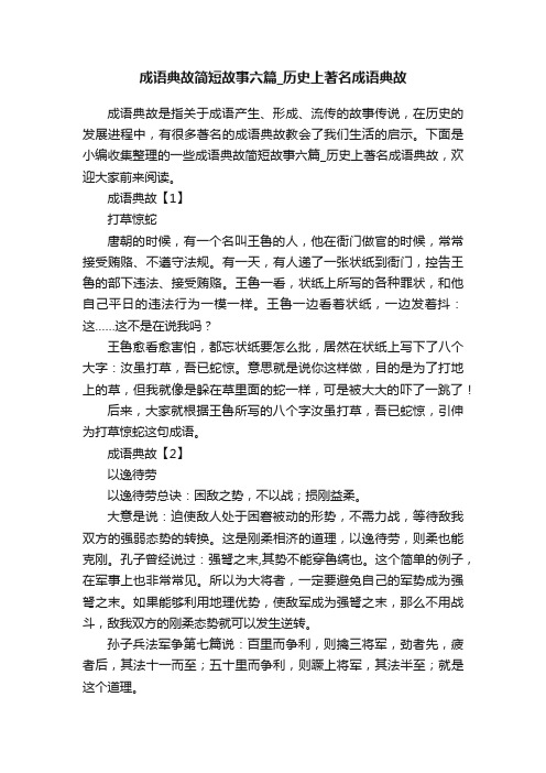 成语典故简短故事六篇_历史上著名成语典故