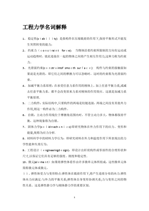 工程力学 名词解释