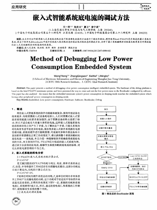 嵌入式智能系统底电流的调试方法