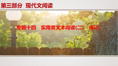 高考一轮复习语文课件：专题14 实用类文本阅读 传记考情预测、文本研读